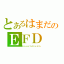 とあるはまだのＥＦＤ（エンシェントフェアリードラゴン）