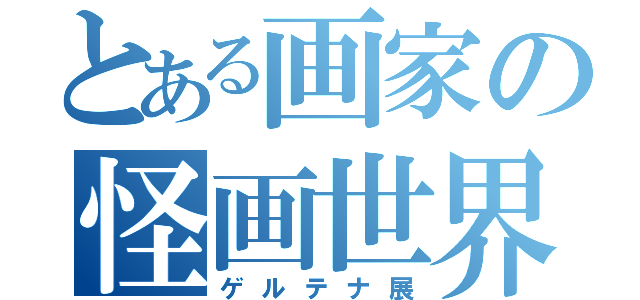 とある画家の怪画世界（ゲルテナ展）