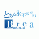 とある永不放棄のＢｒｅａｋ（豪炎寺，円堂，鬼道）