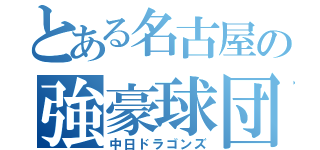 とある名古屋の強豪球団（中日ドラゴンズ）