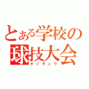 とある学校の球技大会（タッキュウ）