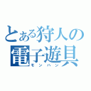 とある狩人の電子遊具（モンハン）