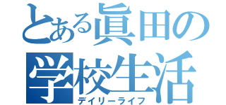 とある眞田の学校生活（デイリーライフ）