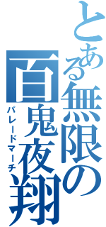 とある無限の百鬼夜翔（パレードマーチ）