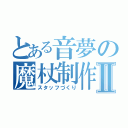 とある音夢の魔杖制作Ⅱ（スタッフづくり）