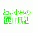 とある小林の毎日日記（Ｄａｉｌｙ　Ｌｉｆｅ）