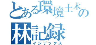 とある環境土木の林記録（インデックス）