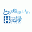 とある環境土木の林記録（インデックス）