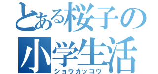 とある桜子の小学生活（ショウガッコウ）