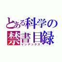 とある科学の禁書目録（インデックス）