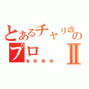 とあるチャリ改造のプロⅡ（池田直弥）