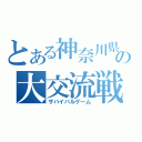 とある神奈川県の大交流戦（サバイバルゲーム）