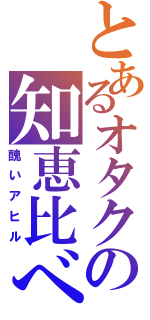 とあるオタクの知恵比べ（醜いアヒル）