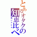 とあるオタクの知恵比べ（醜いアヒル）