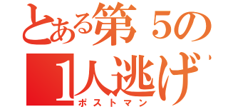 とある第５の１人逃げ（ポストマン）