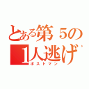 とある第５の１人逃げ（ポストマン）