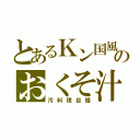 とあるＫン国風のおくそ汁（汚料理自慢）