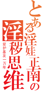 とある淫娃正南の淫秽思维（爱护基友一万年）