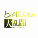 とある任天堂の大乱闘（スマッシュブラザーズ）