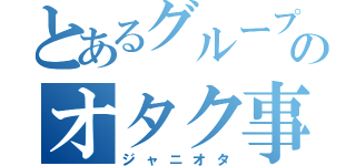 とあるグループのオタク事情（ジャニオタ）