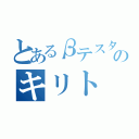 とあるβテスターのキリト（）