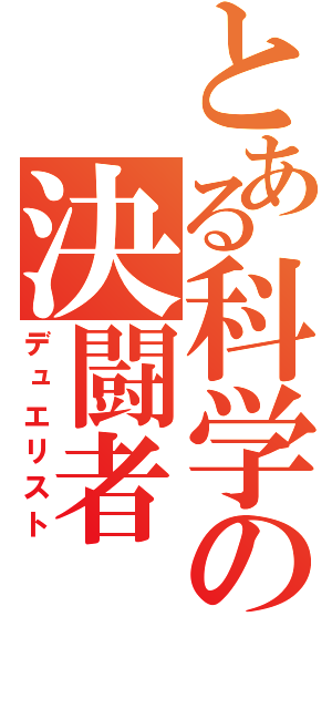 とある科学の決闘者（デュエリスト）