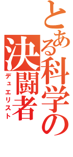 とある科学の決闘者（デュエリスト）