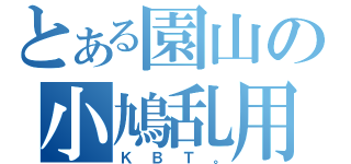 とある園山の小鳩乱用（ＫＢＴ。）