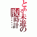 とある未遊の腹時計（スタマック）