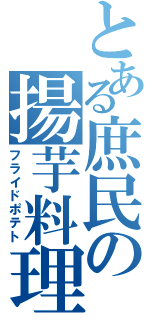 とある庶民の揚芋料理（フライドポテト）