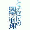 とある庶民の揚芋料理（フライドポテト）