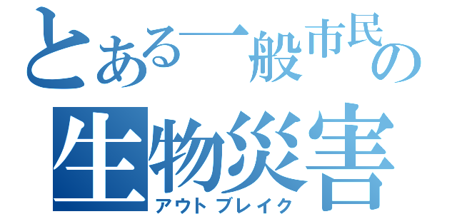 とある一般市民の生物災害（アウトブレイク）