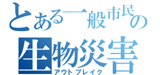 とある一般市民の生物災害（アウトブレイク）