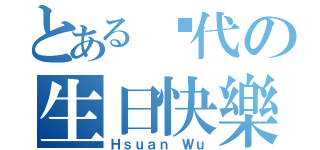 とある趴代の生日快樂（Ｈｓｕａｎ Ｗｕ）