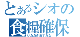 とあるシオの食糧確保（いただきますだな）