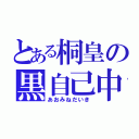 とある桐皇の黒自己中（あおみねだいき）