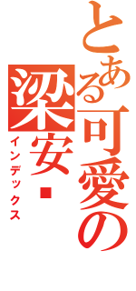 とある可愛の梁安妮（インデックス）