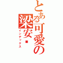 とある可愛の梁安妮（インデックス）