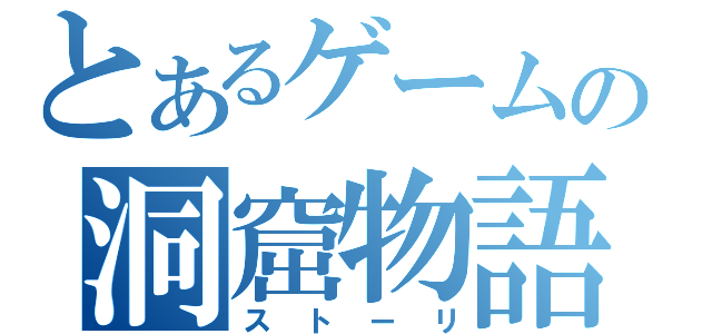 とあるゲームの洞窟物語（ストーリ）