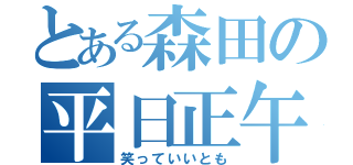 とある森田の平日正午（笑っていいとも）