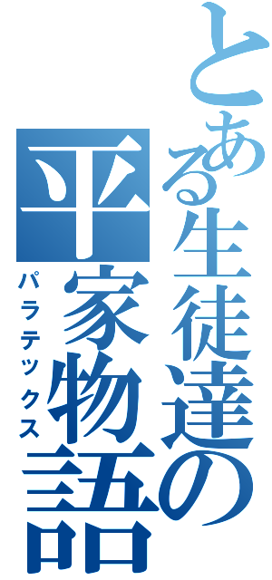 とある生徒達の平家物語（パラテックス）