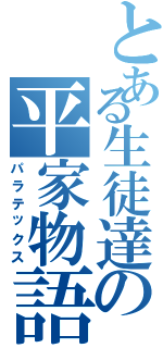 とある生徒達の平家物語（パラテックス）