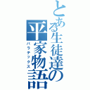 とある生徒達の平家物語（パラテックス）