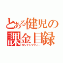 とある健児の課金目録（コンテンツフィー）