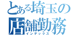 とある埼玉の店舗勤務（インデックス）