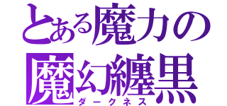 とある魔力の魔幻纏黒（ダークネス）