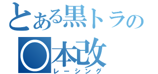 とある黒トラの○本改（レーシング）