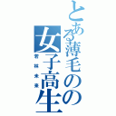 とある薄毛のの女子高生（若林未来）