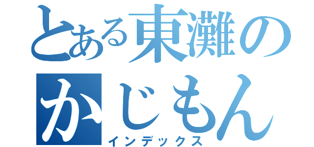 とある東灘のかじもん（インデックス）