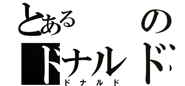 とあるのドナルド（ドナルド）